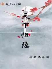 天下归隐