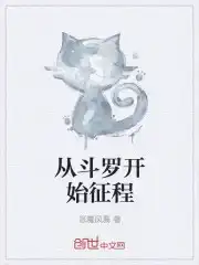 从斗罗开始征程