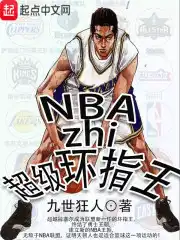 NBA之超级环指王