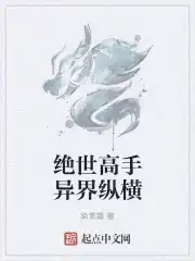 穿越异界成为绝世高手