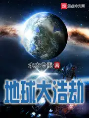 地球大浩劫