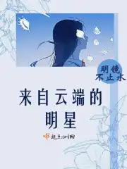 来自天堂的明星