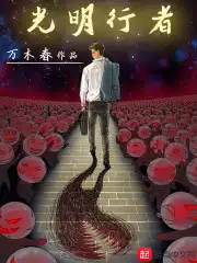 光明行者