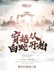 穿越从白蛇开始作者的其他书