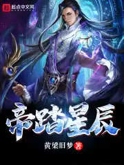 星辰帝尊全文阅读