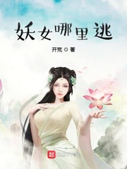 妖女斗师公