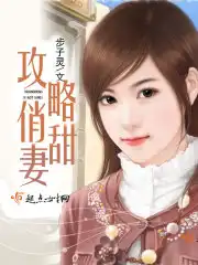 攻略俏甜妻