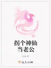 拐个神仙做老公小说