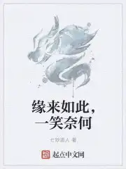 缘来如此，一笑奈何