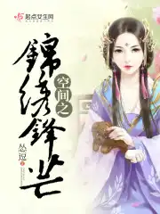 空间之锦绣小农女