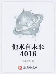 他来自未来4016