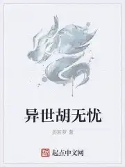 异世胡无忧