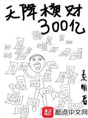 天降横财300亿