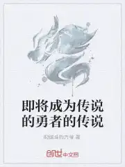 即将成为传说的勇者的传说