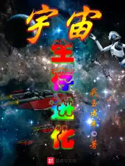 宇宙生存进化