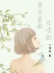 曾有蔷薇在唱歌