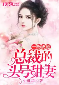 一吻成瘾:总裁的暖婚新妻 免费