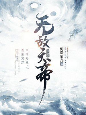 无敌天帝北宫雪