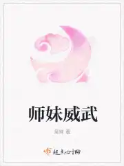 师妹威武