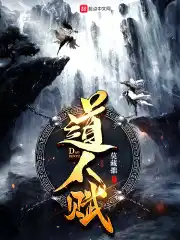 道人梦幻