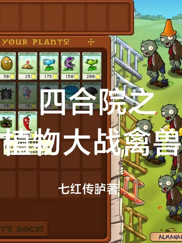 四合院植物大战僵尸