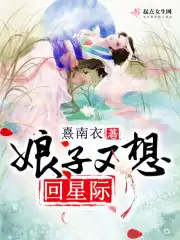 娘子又想回星际