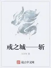 戒之城——斩