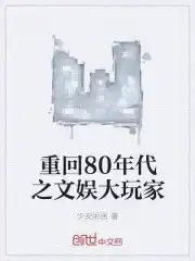 重回80年代之文娱大玩家