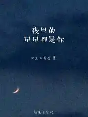 白天夜里满眼星辰都是你