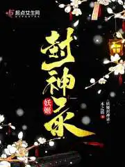 女修封神录 查小呆