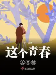 这个青春太荒诞