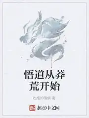 悟道最开始的方法是什么