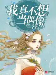 我真不想当第一漫画免费阅读