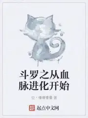 从斗罗神级血脉系统