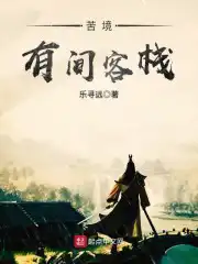 苦境有间客栈