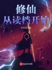 修仙从零开始长篇