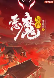 恶魔别吻我144集