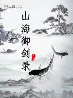 山海御兽师通关圣域