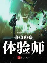 影视世界体验师在线观看