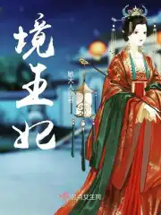 境王妃