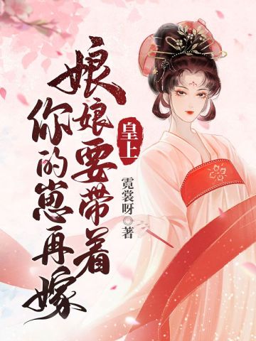 娘娘又闯祸了》