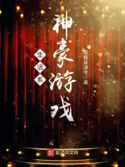 生活系神豪游戏