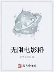 无限电影在线观看完整版