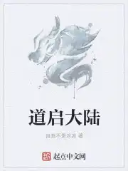 道启大陆