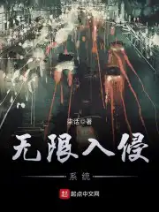 无限入侵系统