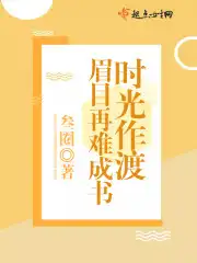 时光作渡眉目成书啥意思