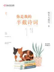 你是我的半条命小说介绍