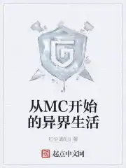 从MC开始的异界生活