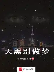 天黑别做梦