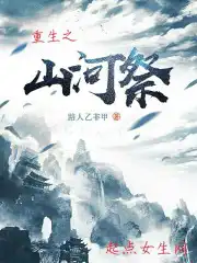 重生之山河无恙